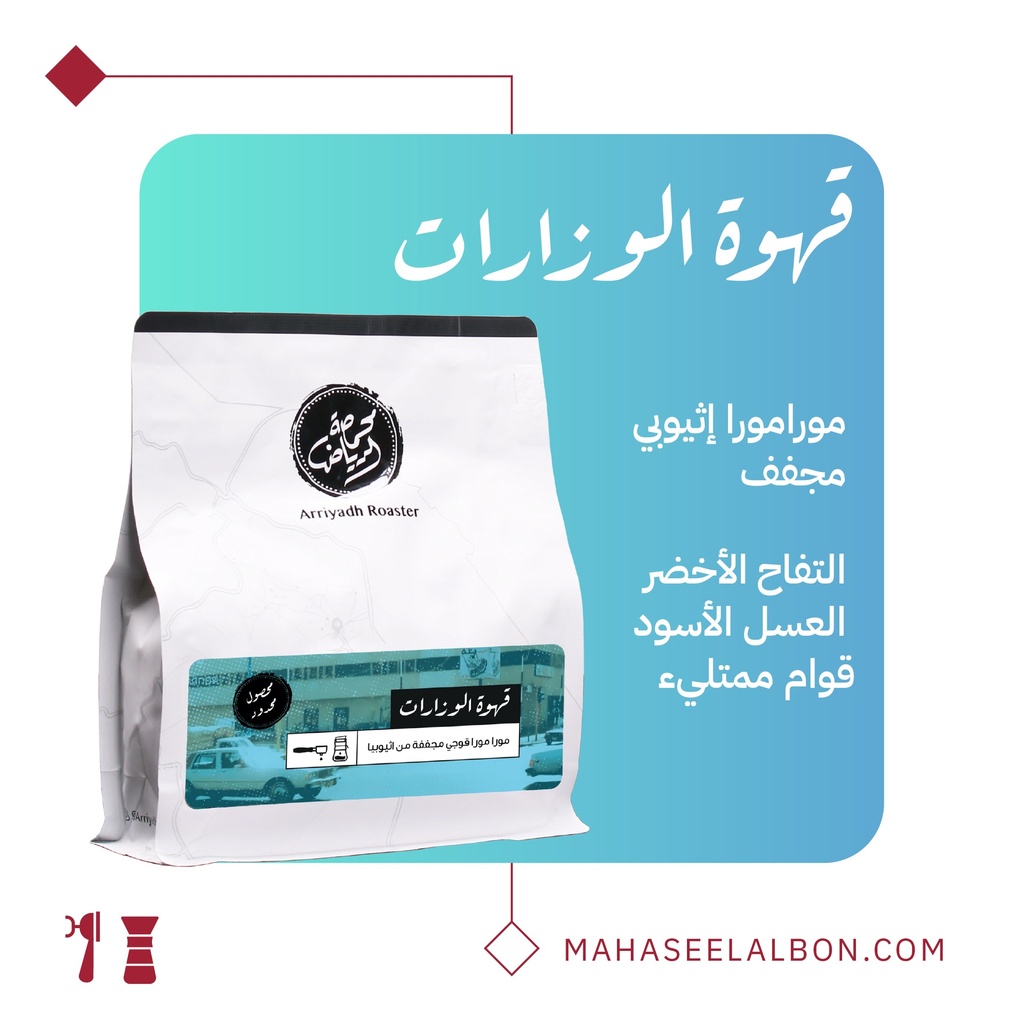 Ethiopia - Al Wazarat Coffee - Arriyadh Roastery 