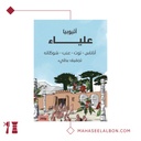 إثيوبيا - علياء ٢٥٠  جرام - محمصة سراج