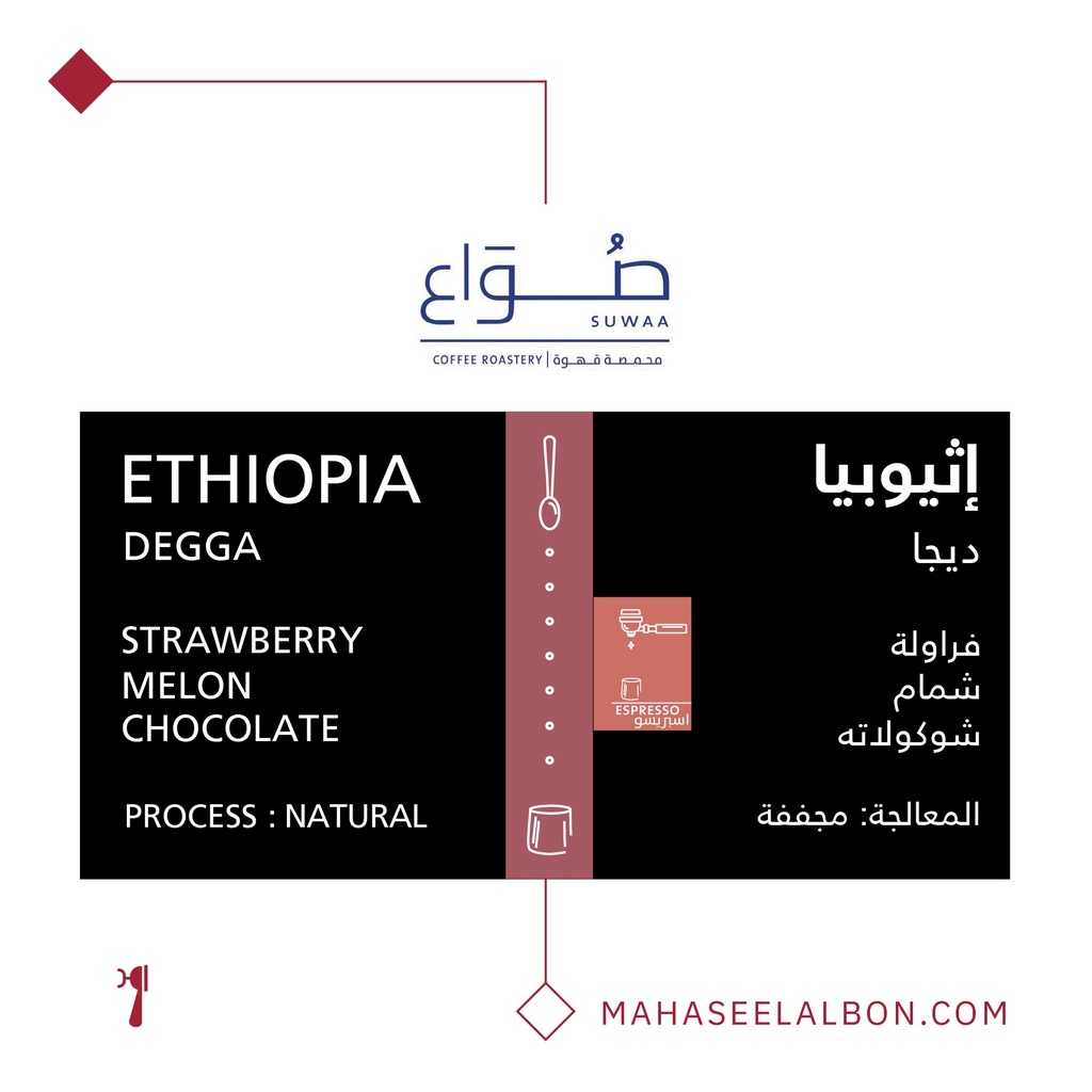 إثيوبيا - دييجا إسبريسو - ٢٥٠  جرام - محمصة صواع