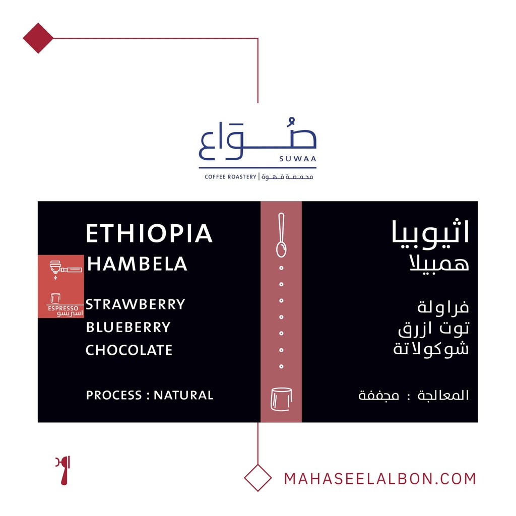 إثيوبيا - همبيلا إسبرسو ٢٥٠  جرام - محمصة صواع