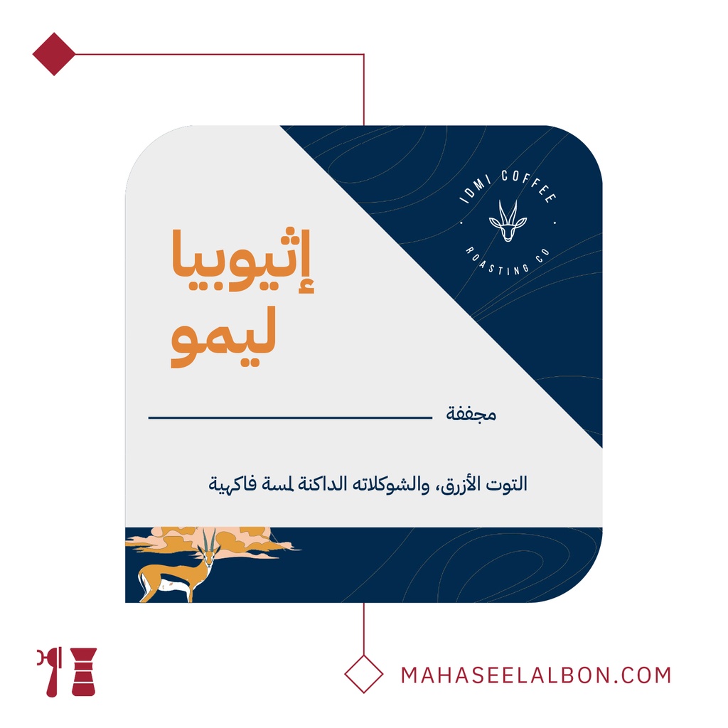 اثيوبيا - ليمو- ٢٥٠  جرام - محمصة ادمى