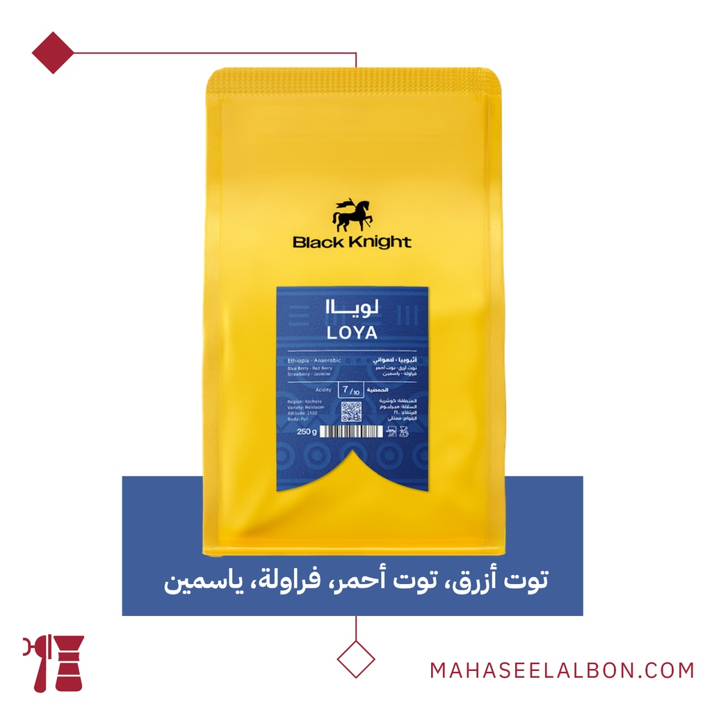 إثيوبيا - لويا - ٢٥٠  جرام - محمصة الفارس الأسود