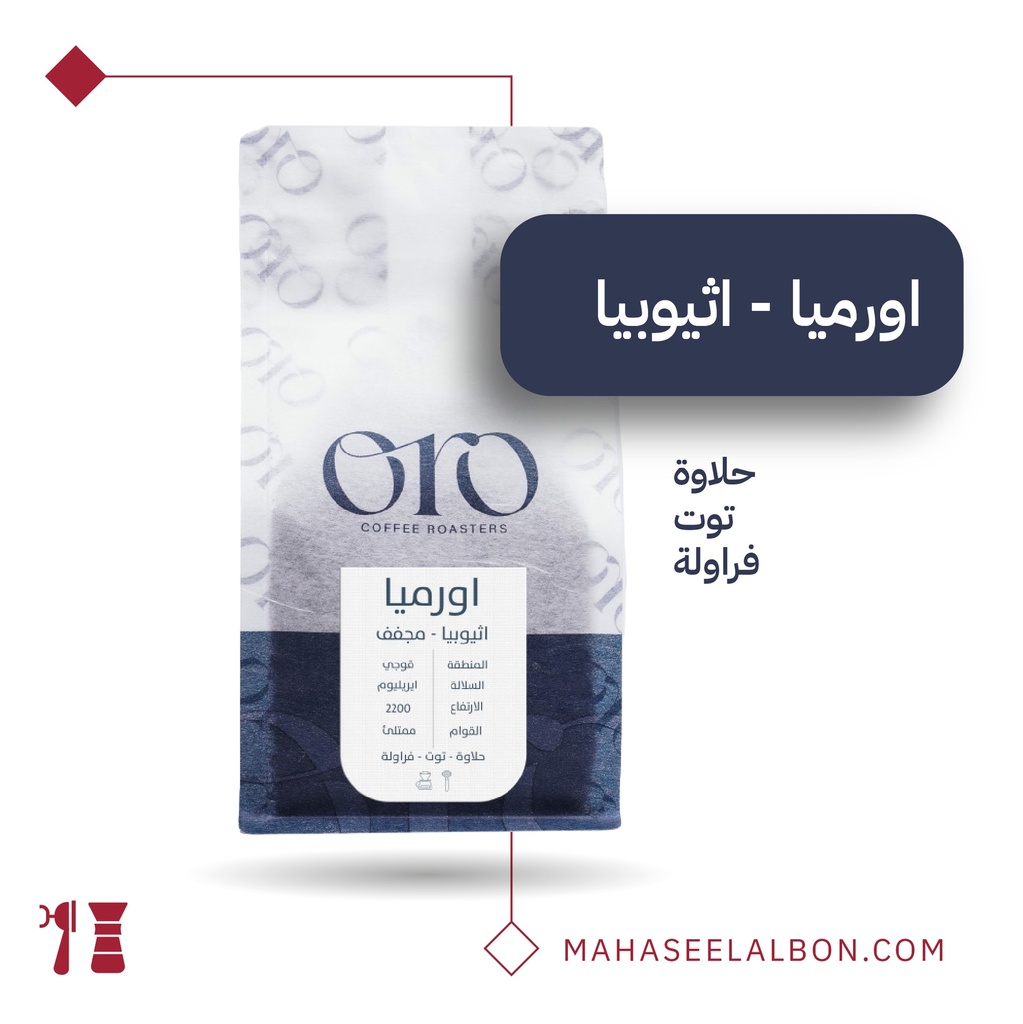 إثيوبيا - أورميا - ٢٥٠  جرام - محمصة أورو