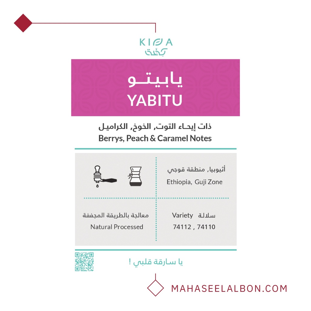 إثيوبيا -  يابيتو - ٢٥٠  جرام - محمصة كفة