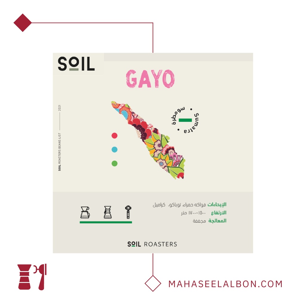 جايو - سومطرة- ٢٥٠  جرام - محمصة سويل