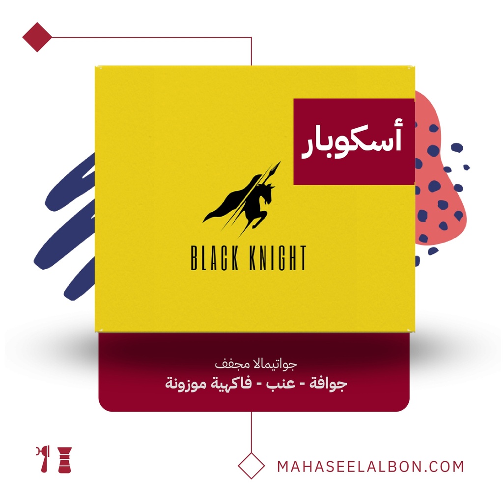 جواتيمالا - اسكوبار- ٢٥٠  جرام  - محمصة الفارس الأسود