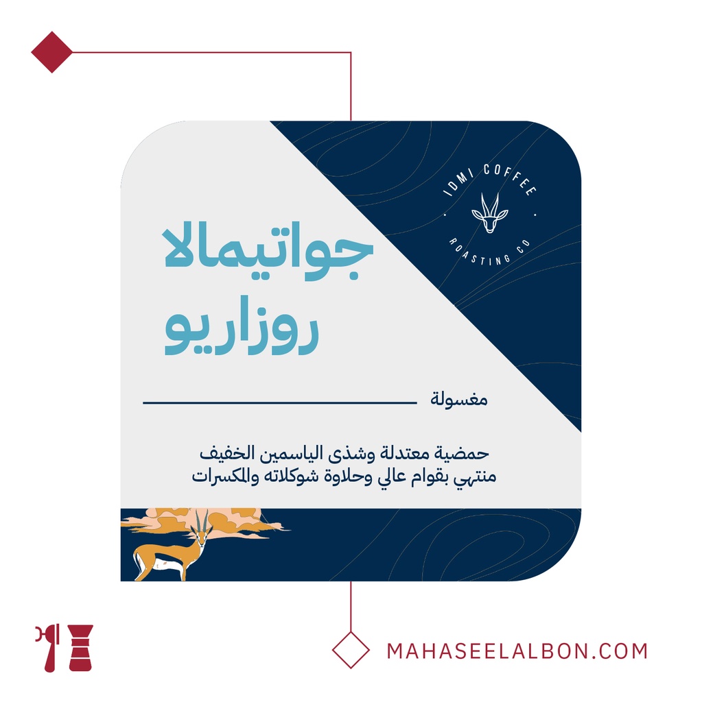 جواتيمالا - روزاريو ٢٥٠  جرام - محمصة ادمي