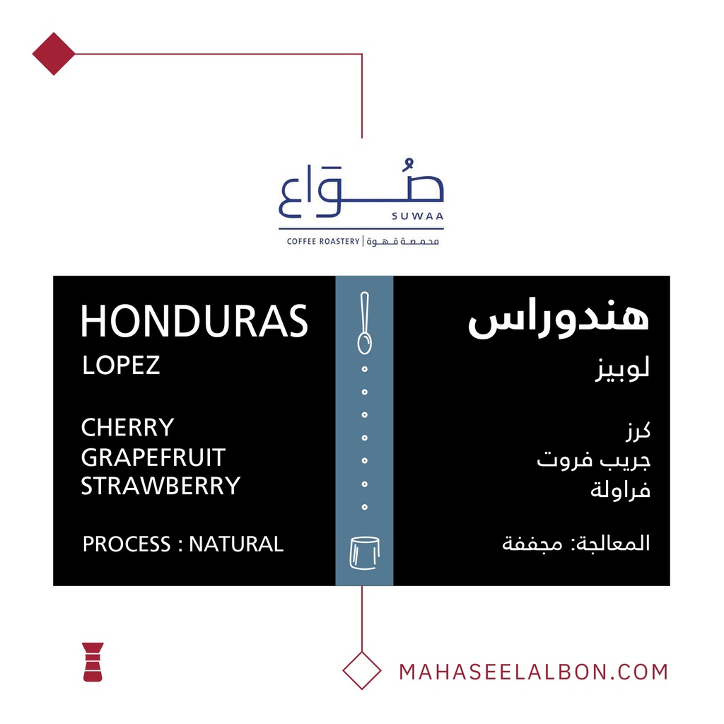 هندوراس - لوبيز فلتر - ٢٥٠  جرام - محمصة صواع