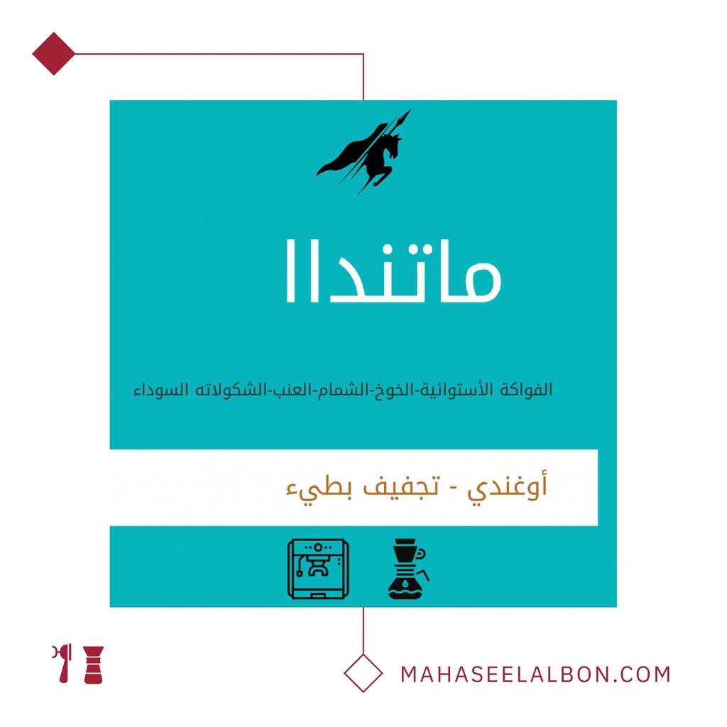أوغندا - ماتندا بوتندا - ٢٥٠  جرام - محمصة الفارس الأسود