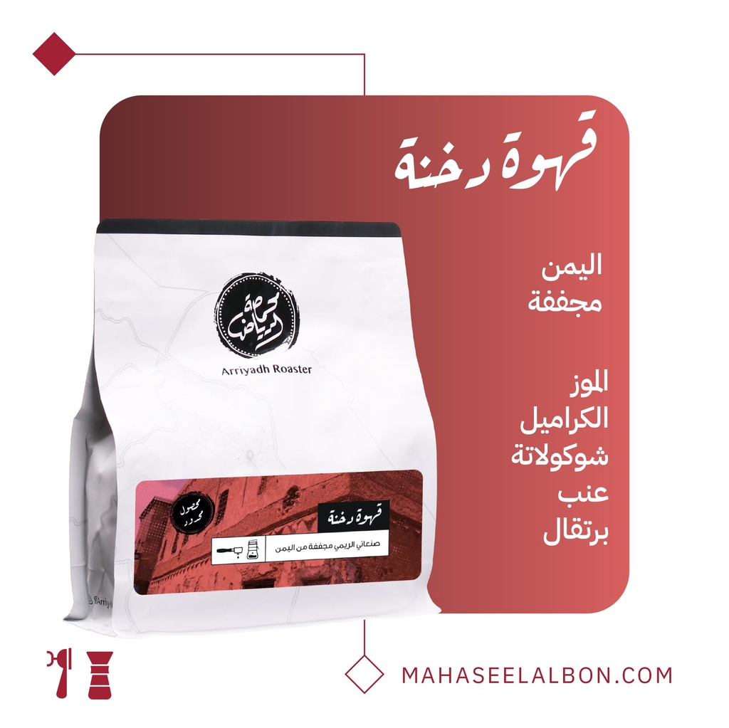 Yemen - Dukhna coffee - Arriyadh Roastery 