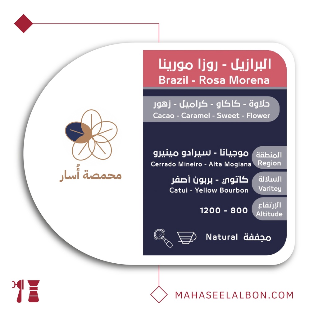 البرازيل روزا مورينا - ٢٥٠  جرام - محمصة أسار