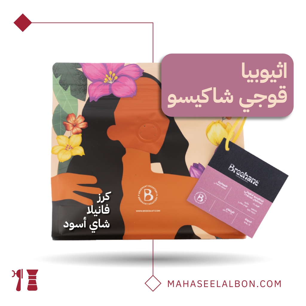 اثيوبيا - شاكيسو - ٢٥٠  جرام - محمصة بريهانت