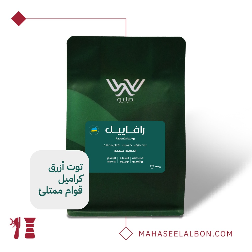 رواندا. - رافاييل - ٢٥٠  جرام-  محمصة دبليو