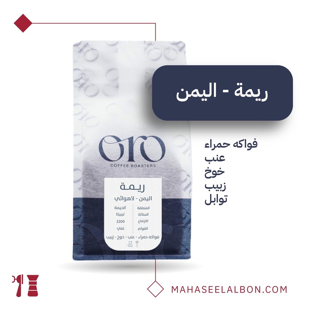 اليمن - ريـمـة - ٢٥٠  جرام - محمصة أورو