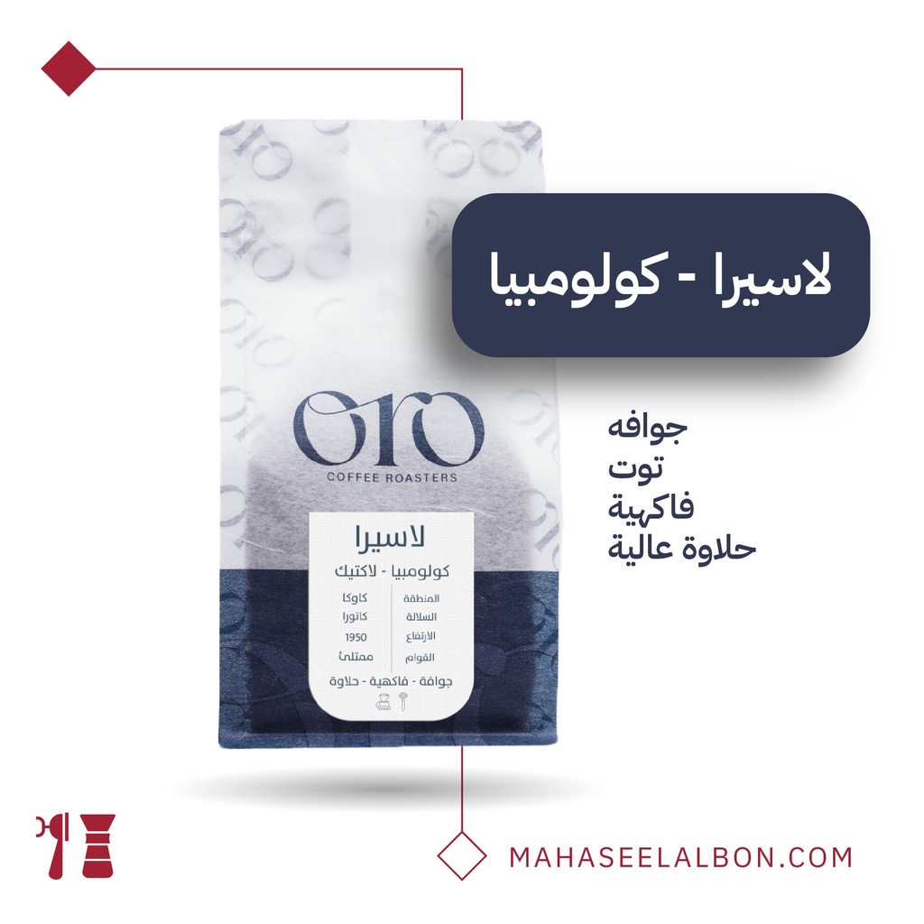 كولومبيا - لاسيرا - ٢٥٠  جرام - محمصة أورو