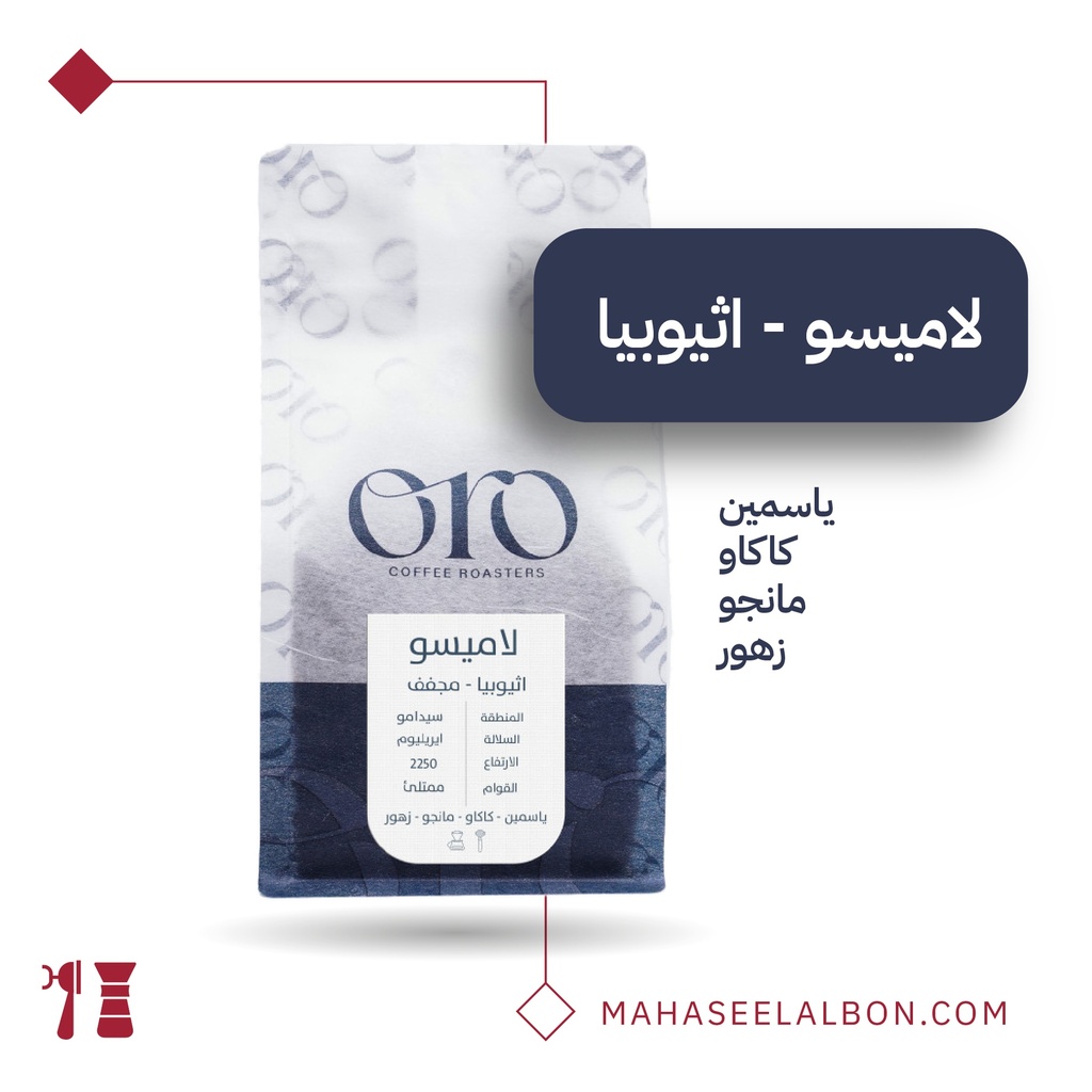 إثيوبيا - لاميسو - ٢٥٠  جرام -  محمصة أورو