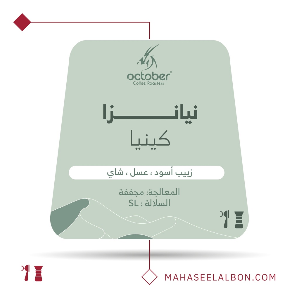 كينيا - نيانزا - محمصة أكتوبر (٢٥٠  جرام)