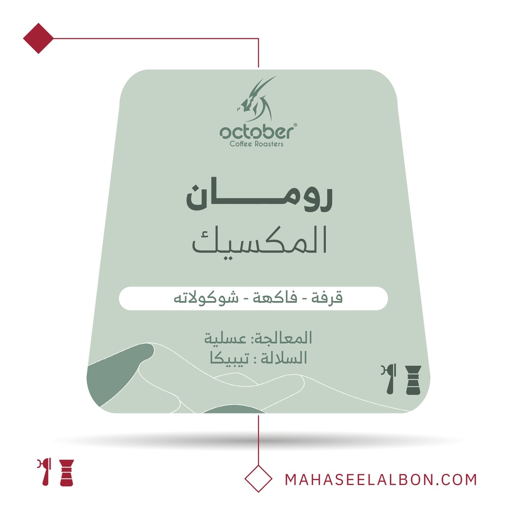 المكسيك رومان -  محمصة أكتوبر (٢٥٠  جرام)
