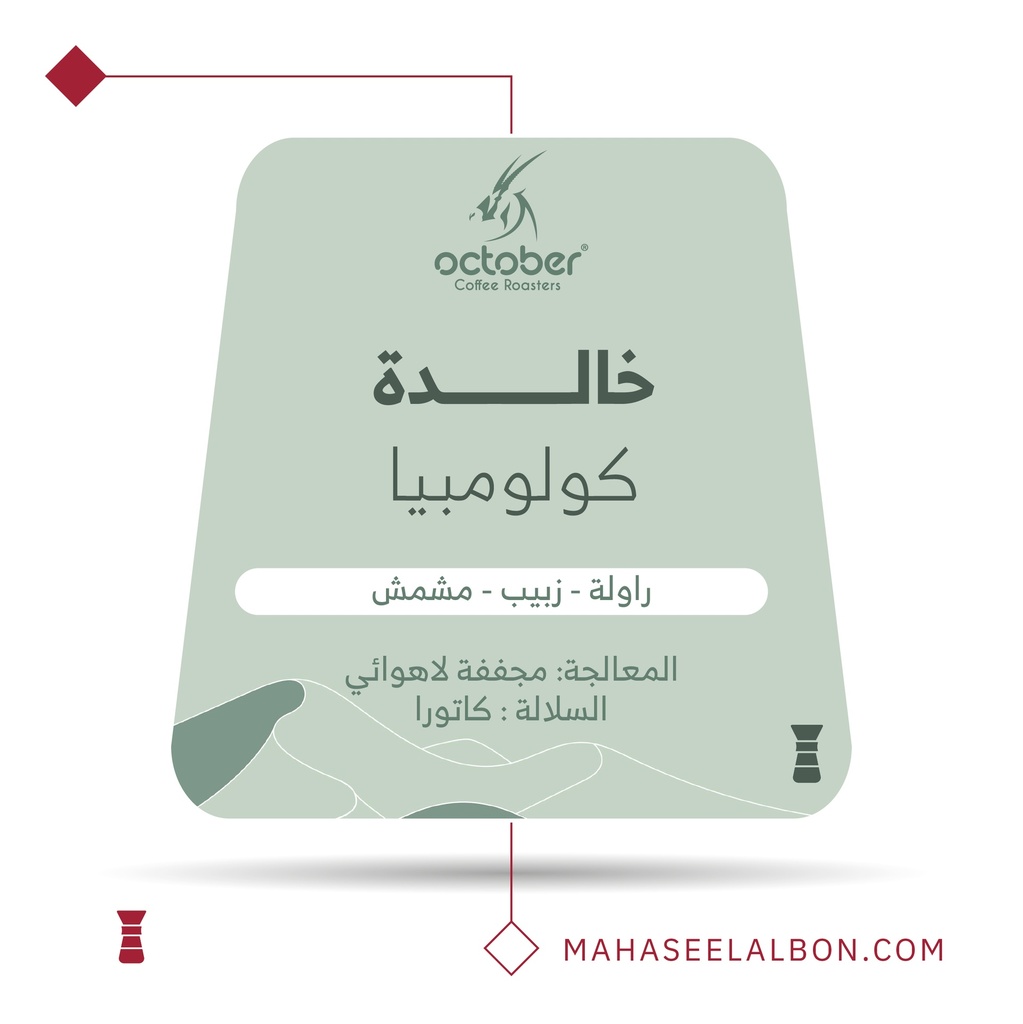 كولومبيا خالدة - ٢٥٠  جرام -  محمصة أكتوبر