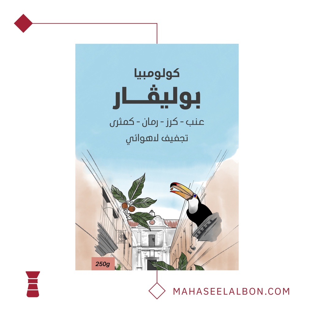 كولومبيا - بوليڤــار ٢٥٠  جرام - محمصة سراج