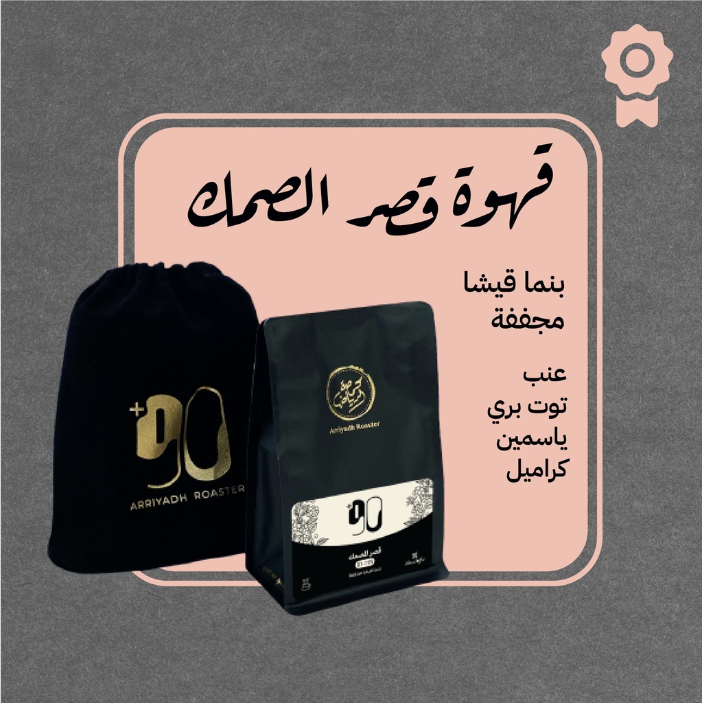Panama Geisha (Premium Lot) - Qaser Almasmak - Arriyadh Roastery