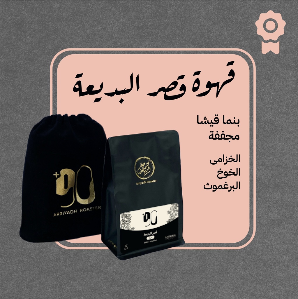 Panama Geisha (Premium Lot) - Qaser Albadiya - Arriyadh Roastery