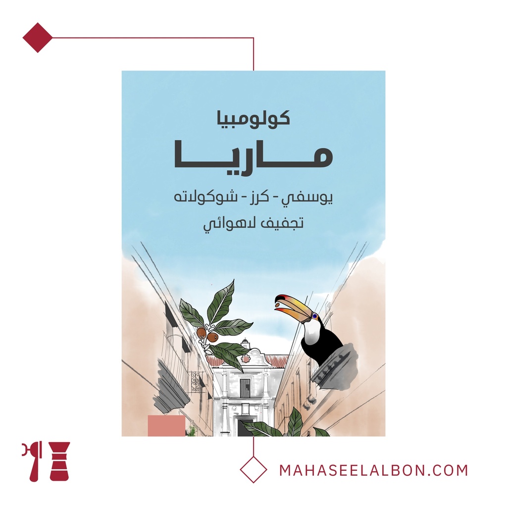 كولومبيا - ماريا ٢٥٠  جرام - محمصة سراج