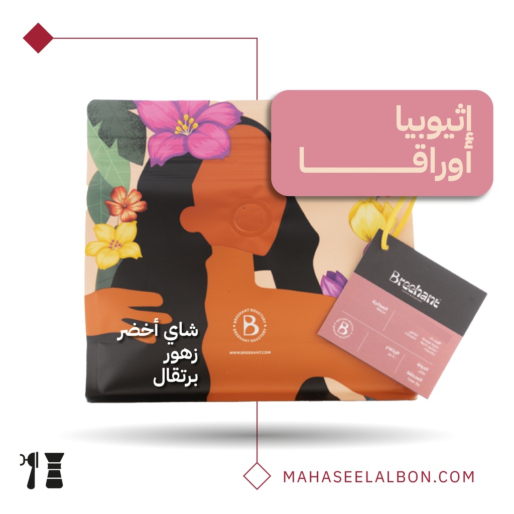 إثيوبيا - أوراقا - ٢٥٠  جرام - محمصة بريهانت