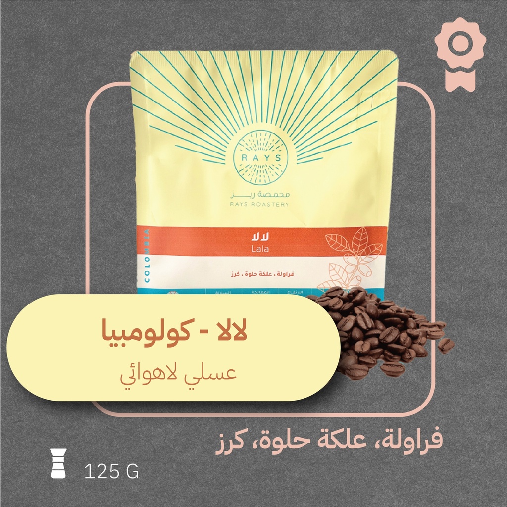 كولومبيا - لالا (محصول فاخر) - ١٢٥  جرام - محمصة ريز