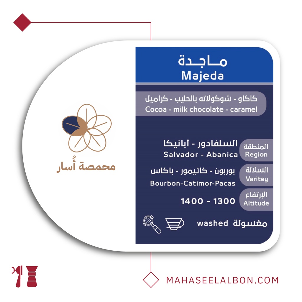 السلفادور ماجدة - ٢٥٠  جرام - محمصة أسار