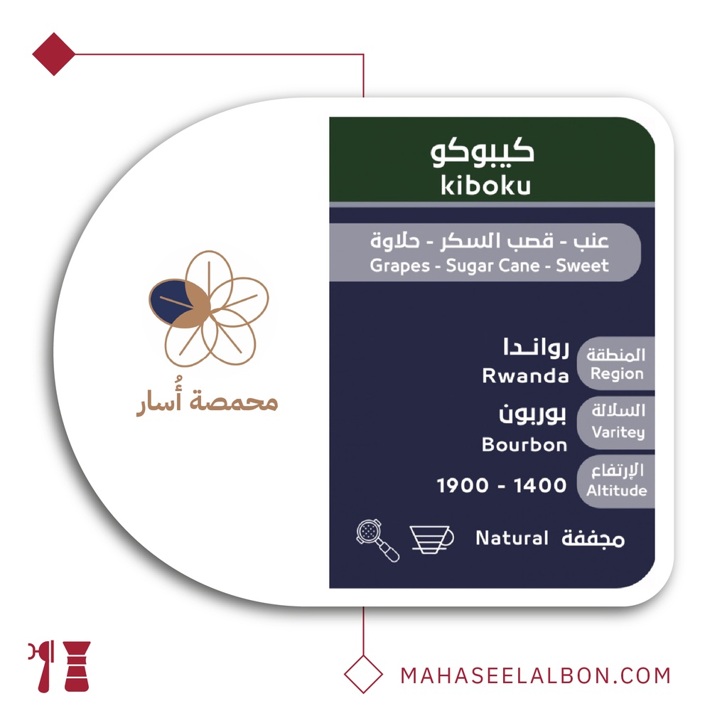 رواندا كيبوكو - ٢٥٠  جرام - محمصة أسار