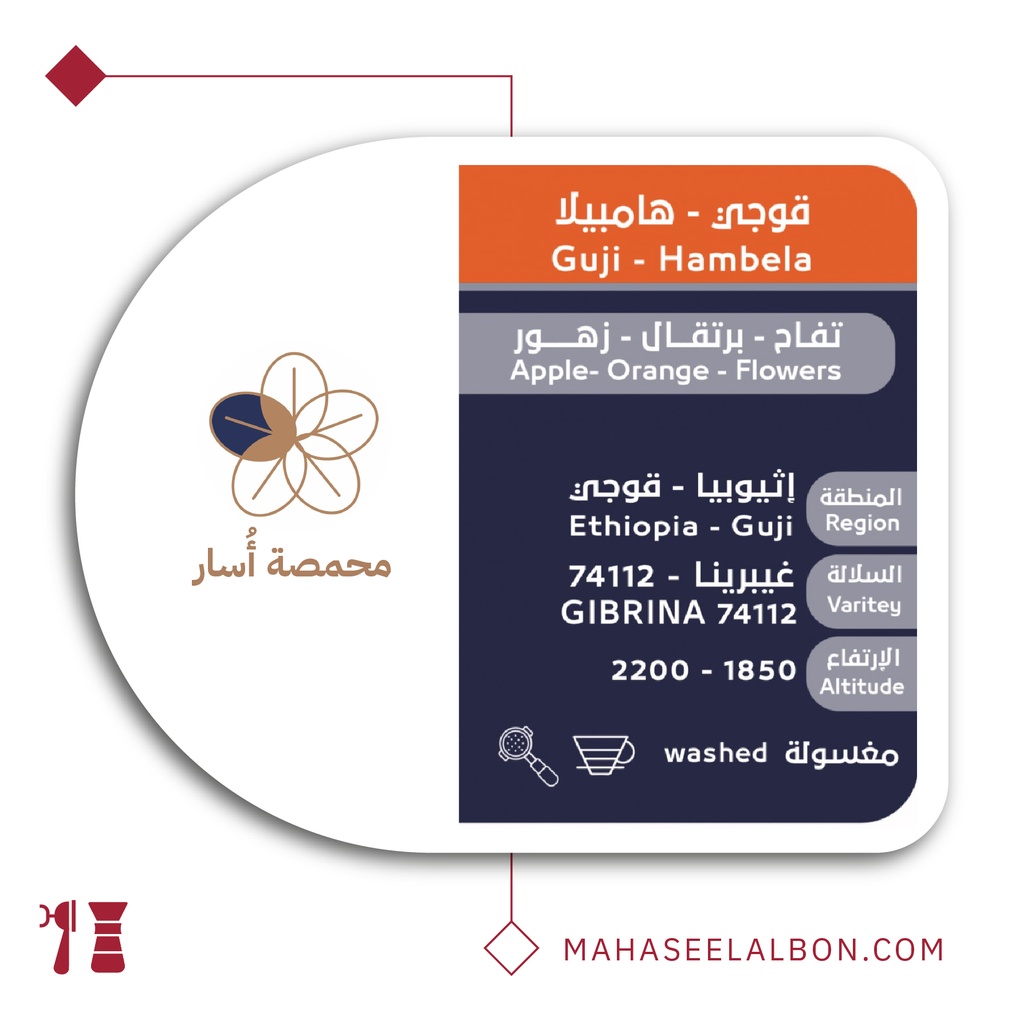 اثيوبيا هامبيلا مغسولة - ٢٥٠  جرام - محمصة أسار