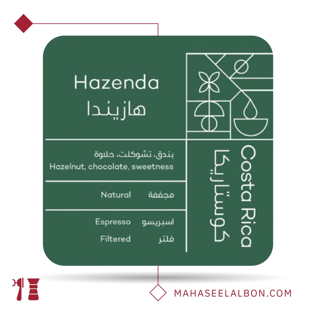 كوستاريكا- هازيندا - ٢٥٠  جرام - محمصة روي