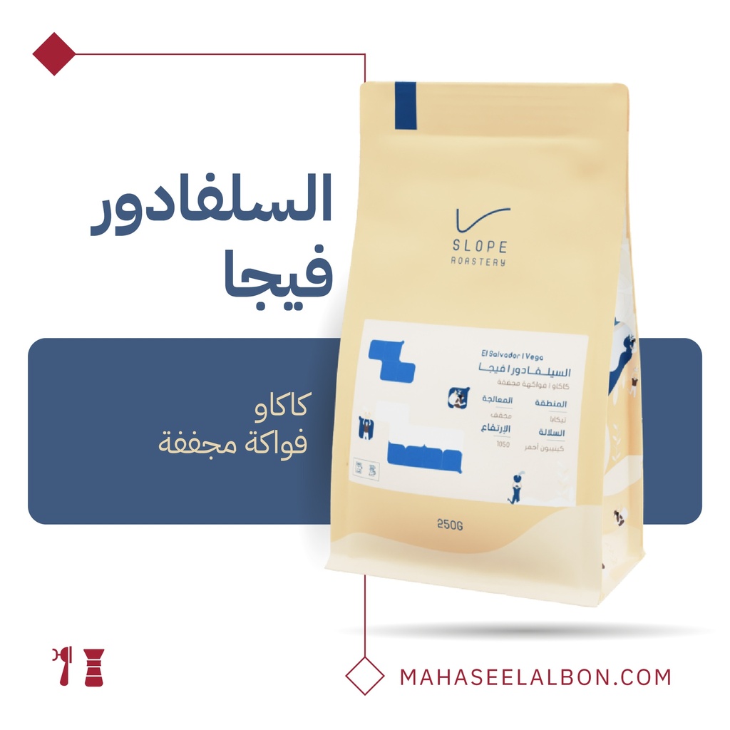 السيلفادور -  فيجا - ٢٥٠  جرام - محمصة سلوب