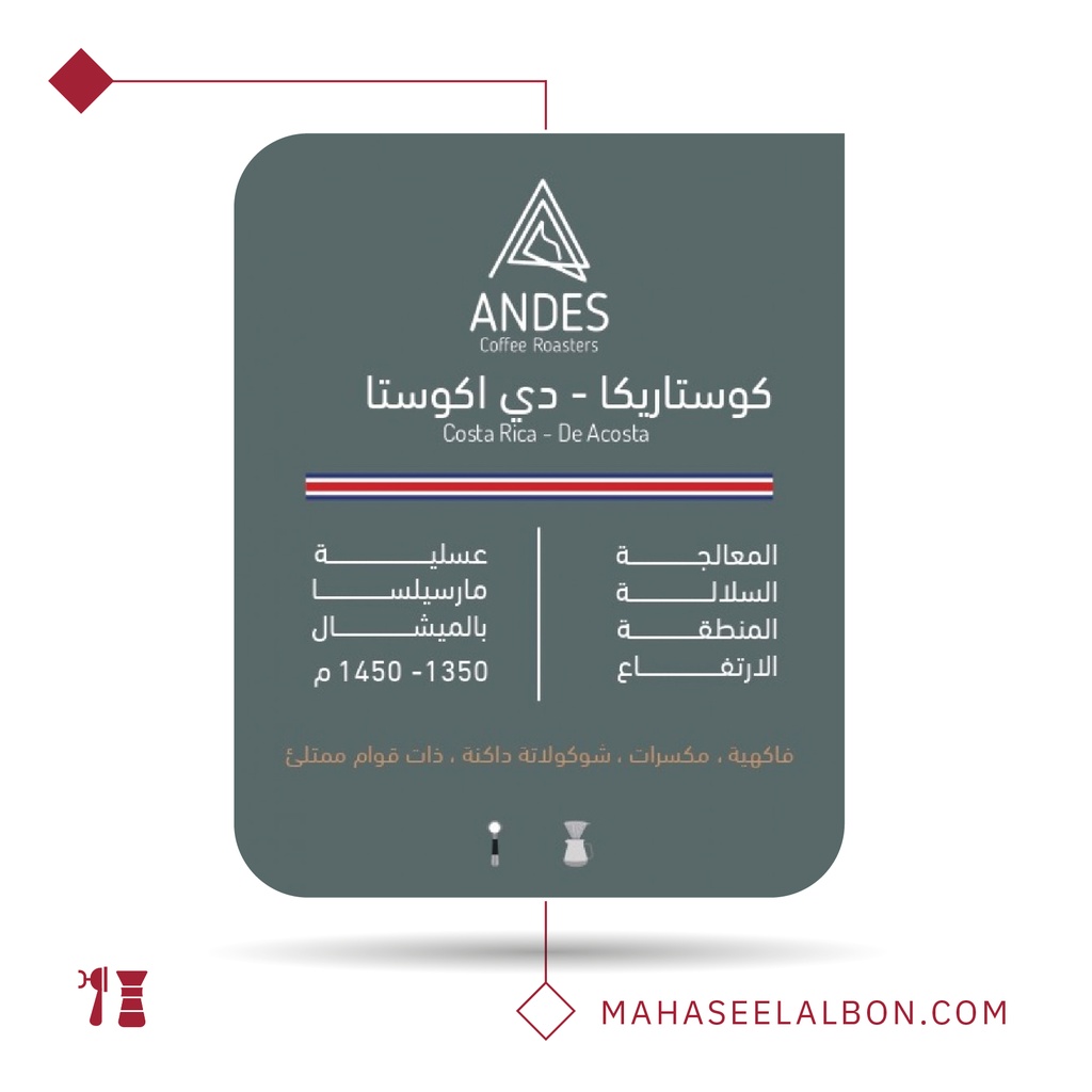 كوستاريكا -  دي أكوستا - ٢٥٠  جرام-  محمصة أنديز