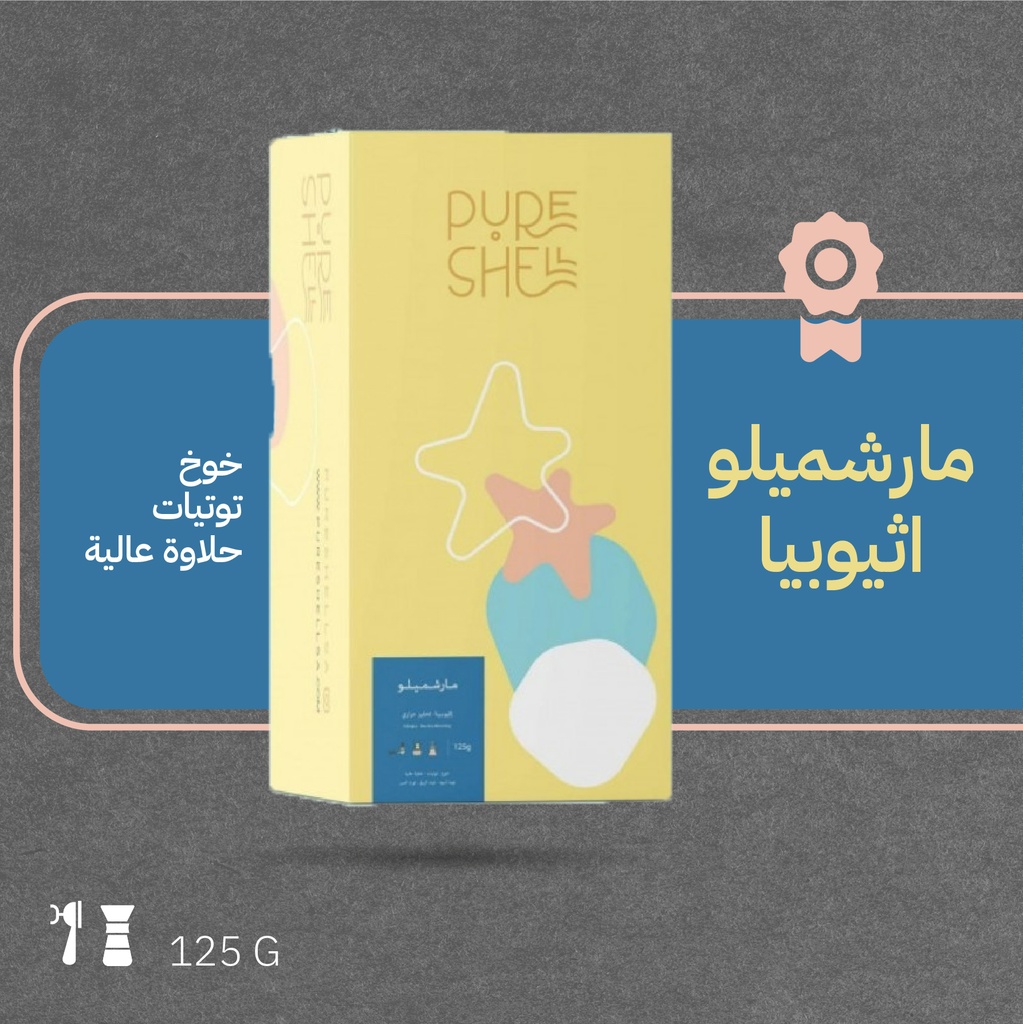 اثيوبيا - مارشميلو (محصول فاخر) - محمصة بيورشيل