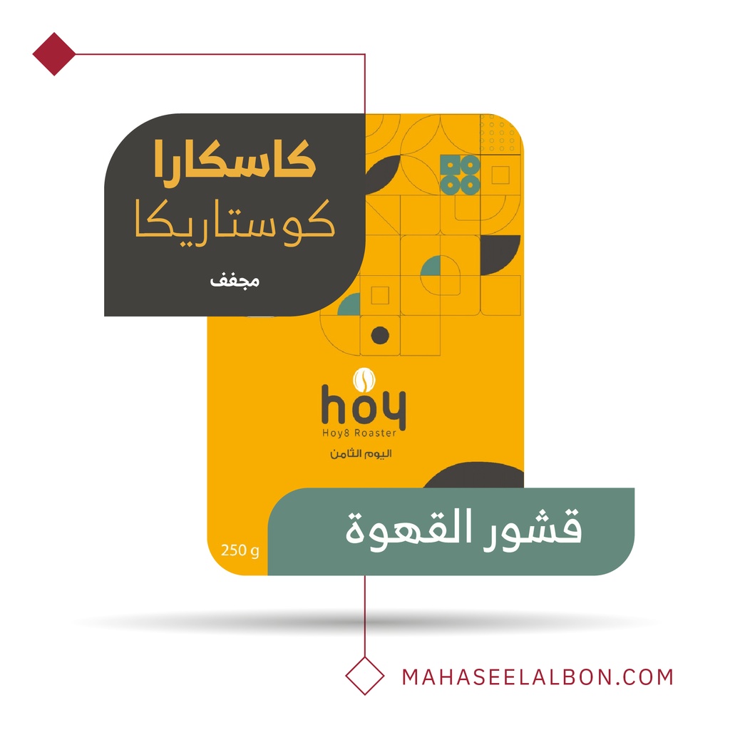 كوستاريكا - كاسكارا - محمصة اليوم الثامن