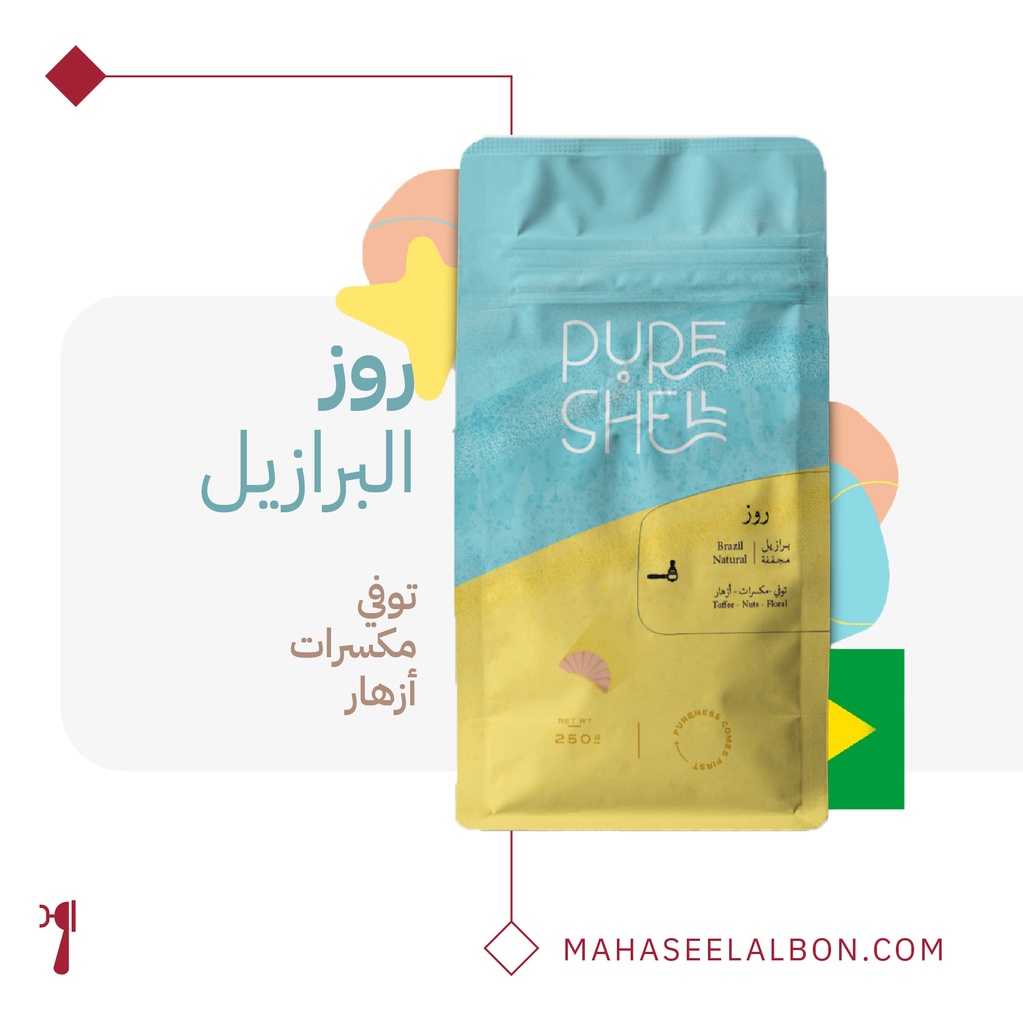  البرازيل روز - ٢٥٠  جرام - محمصة بيورشيل  