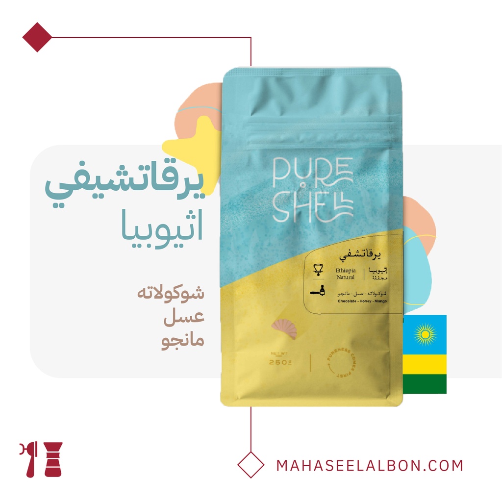 اثيوبيا يرقاتشيفي - ٢٥٠  جرام - محمصة بيورشيل