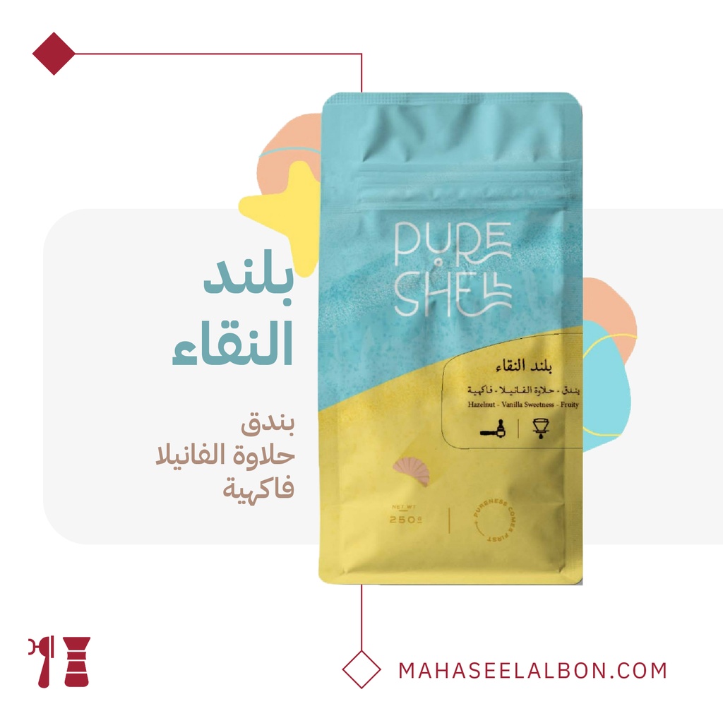 بلند النقاء - ٢٥٠ جرام - محمصة بيورشيل