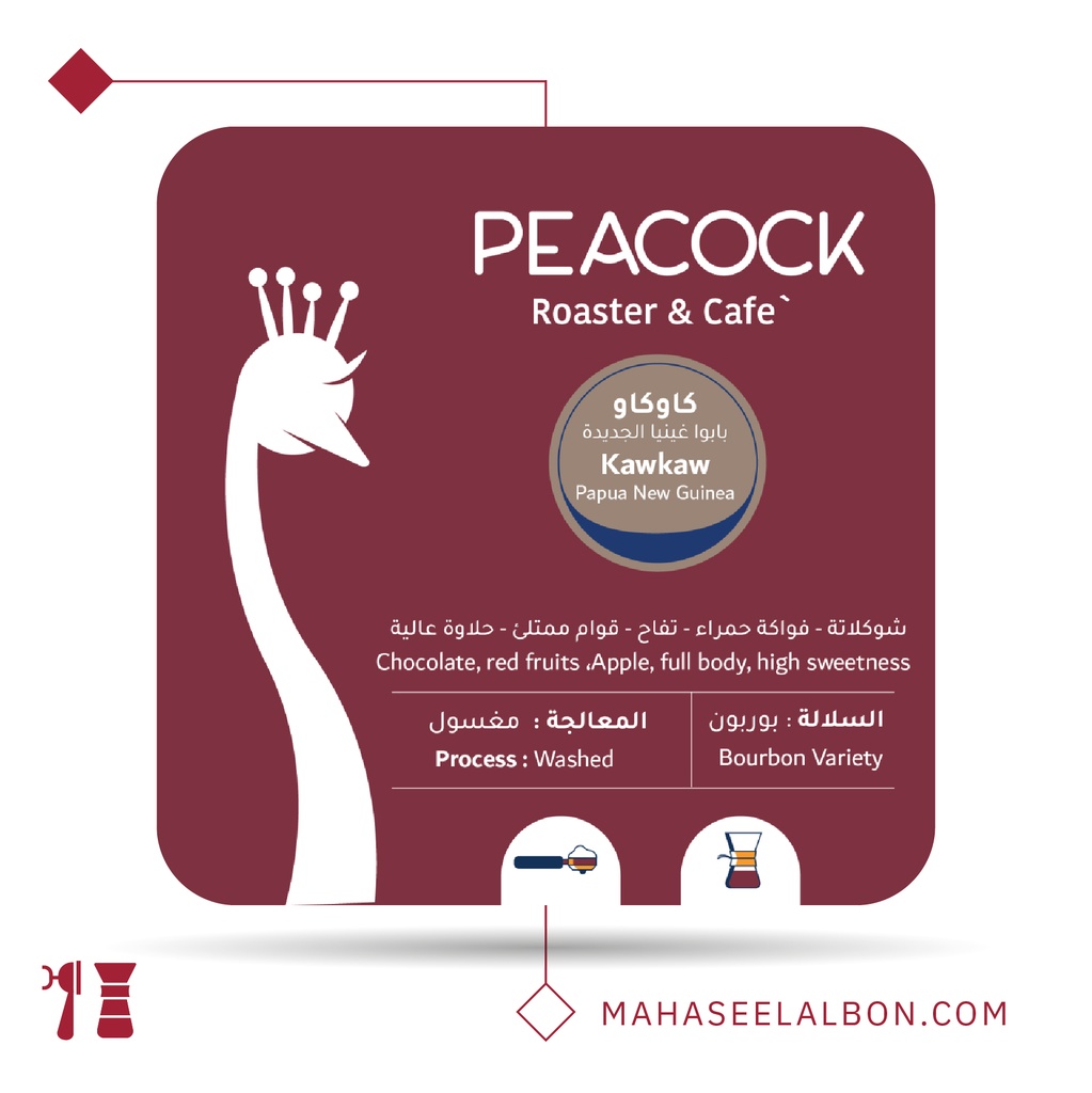 بابوا غينيا الجديدة - الكاوكاو-  ١  كيلو -  محمصة الطاؤوس