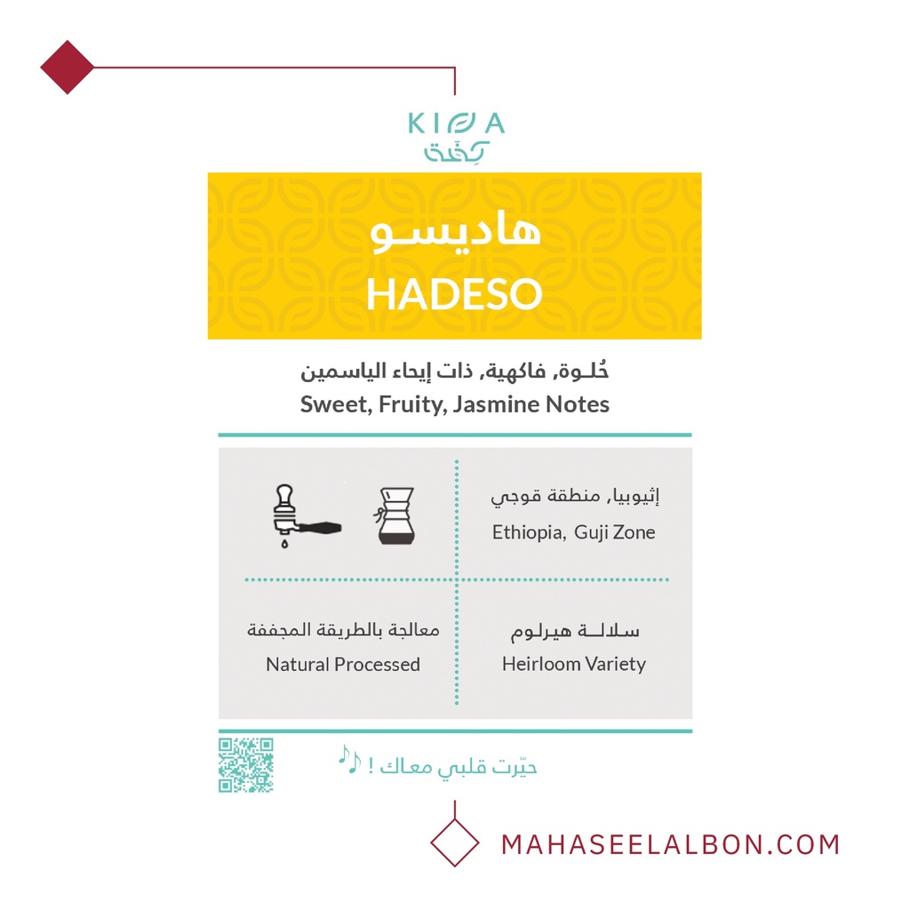 اثيوبيا - هاديسو - ٢٥٠  جرام - محمصة كفة