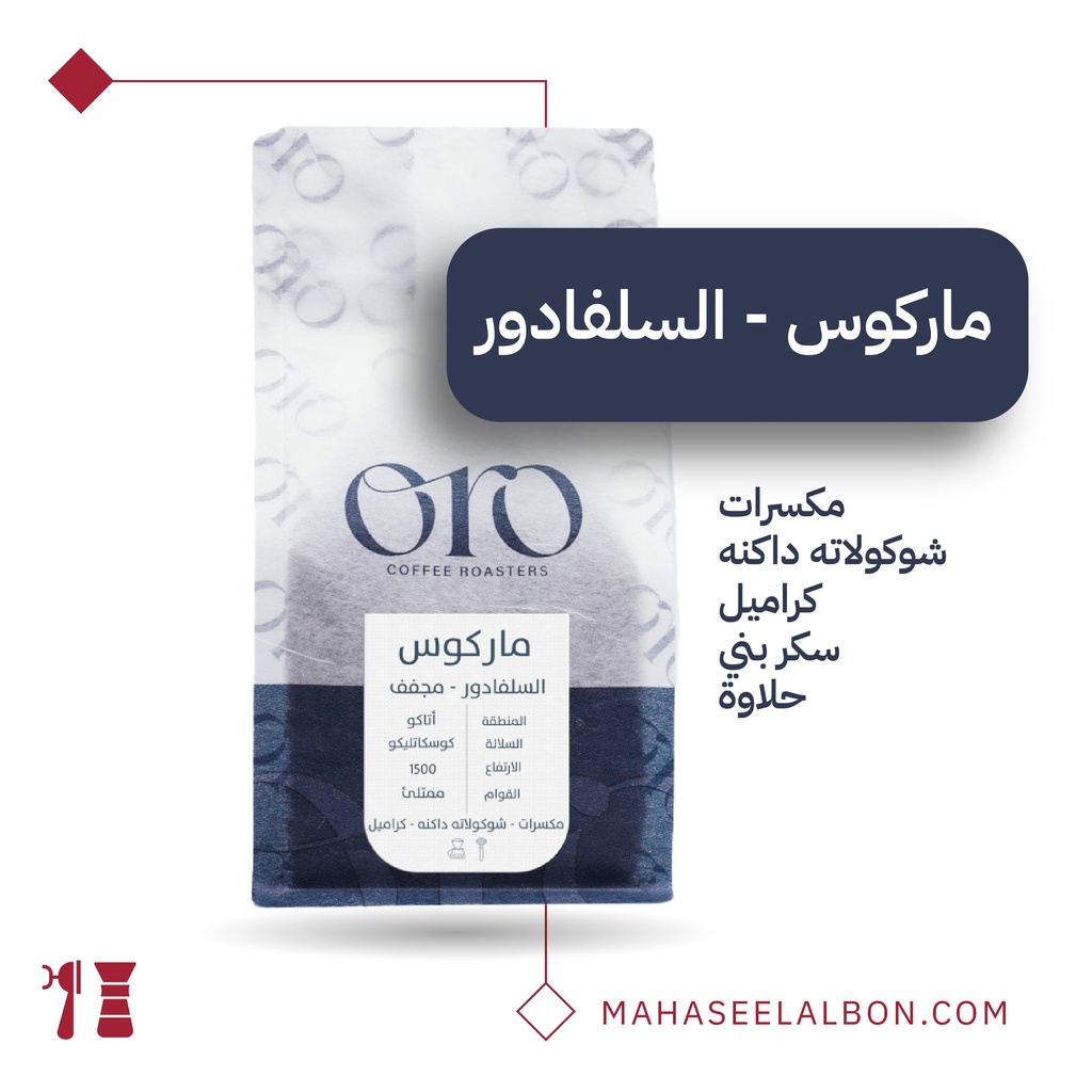 السلفادور - ماركوس - ٢٥٠  جرام - محمصة أورو