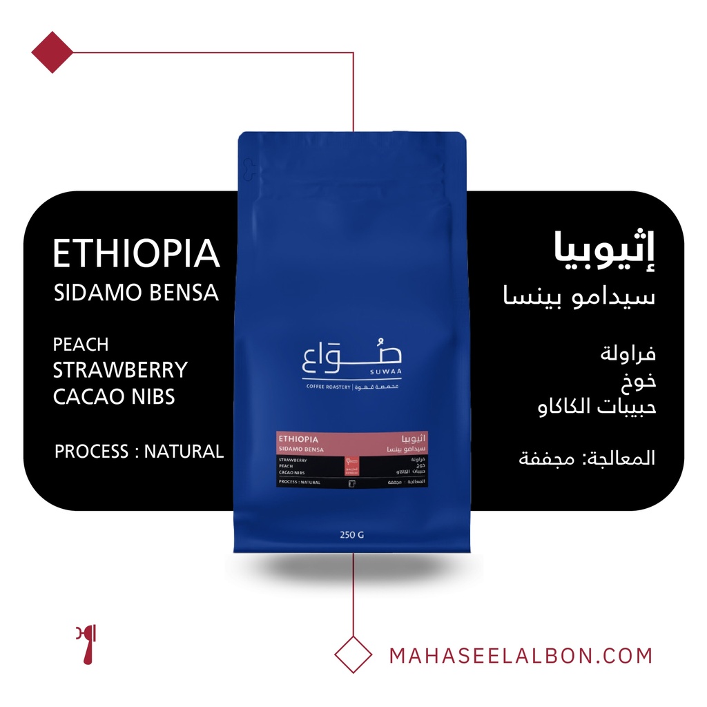 اثيوبيا - سيدامو بينسا اسبرسو-  ٢٥٠  جرام - محمصة صواع