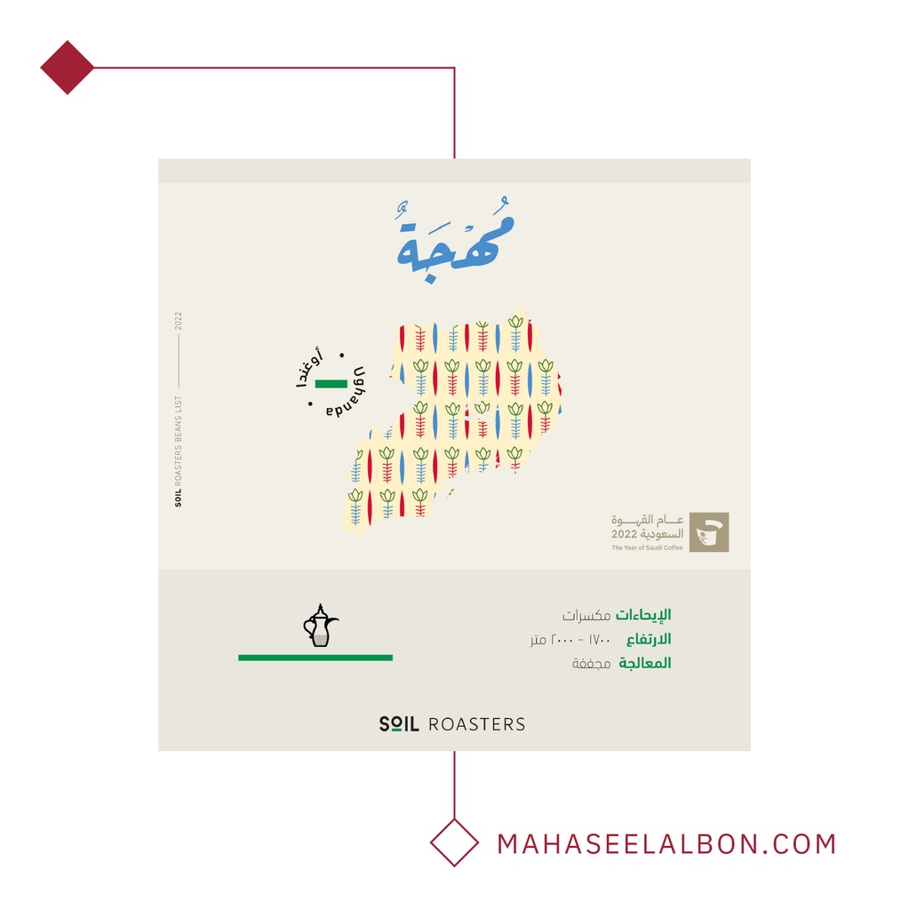 أوغندا - مُهجّة - قهوة عربية ٢٥٠  جرام - محمصة سويل