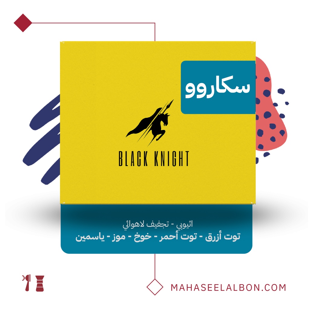 أثيوبيا  - سكاروو- ٢٥٠  جرام  - محمصة الفارس الاسود 