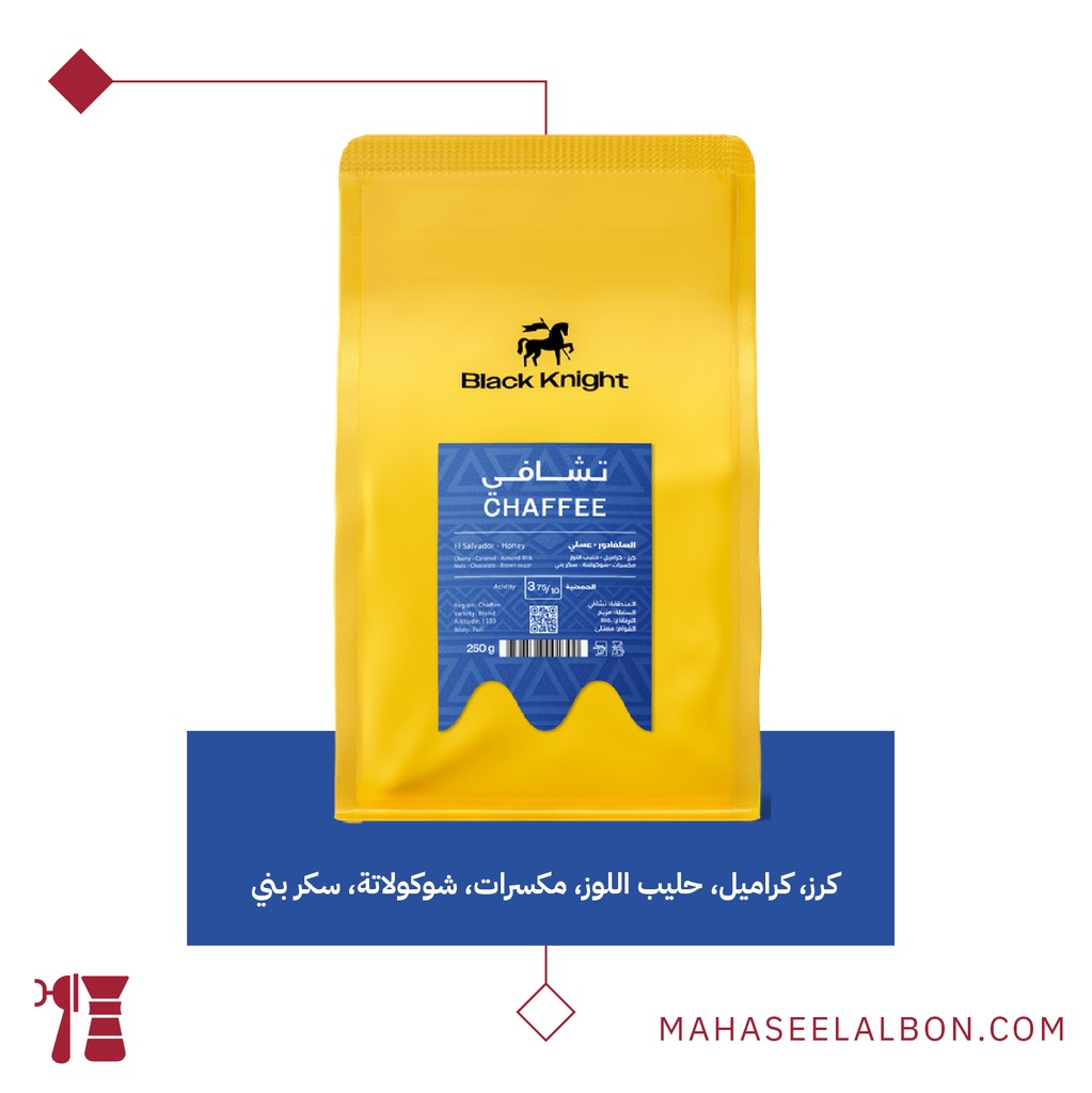 السلفادور - تشافي - ٢٥٠  جرام - محمصة الفارس الأسود