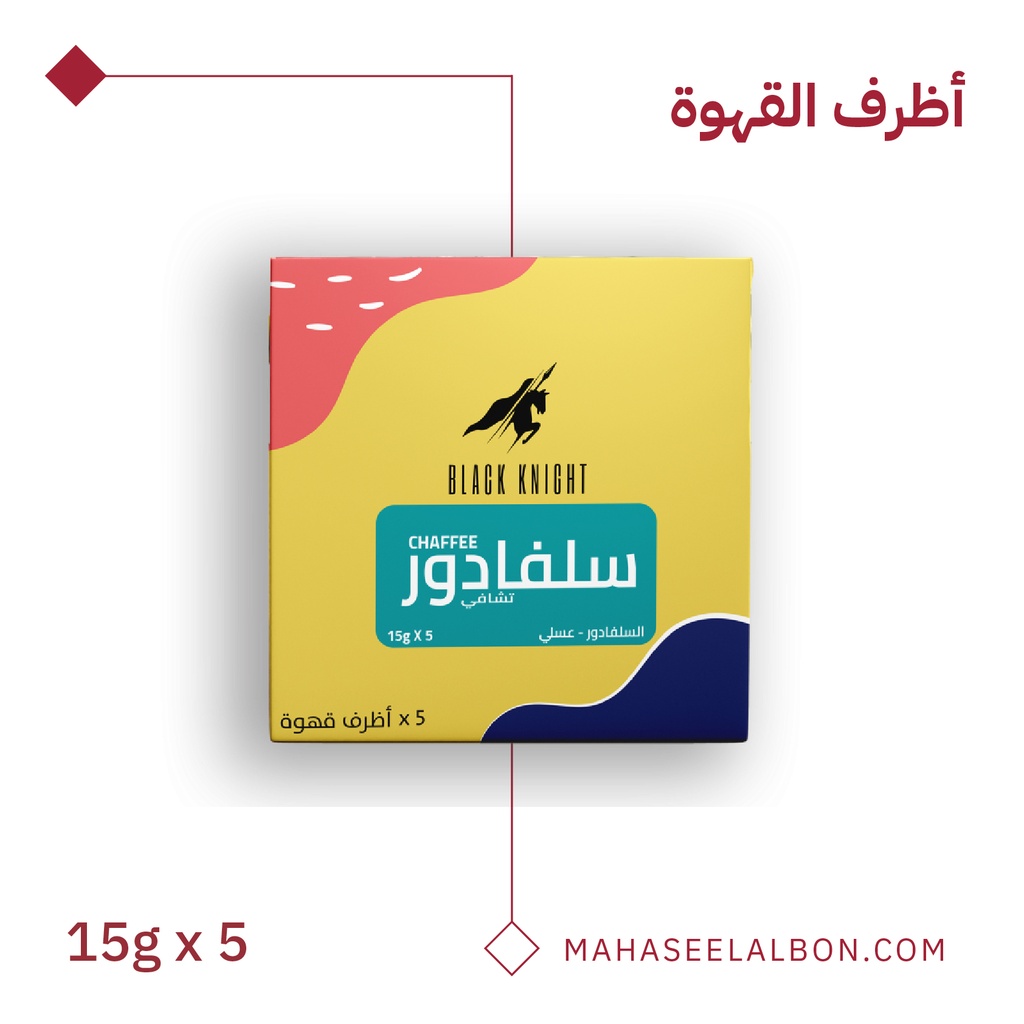 بوكس أظرف القهوة (5  أظرف) -السلفادور تشافي - محمصة الفارس الأسود