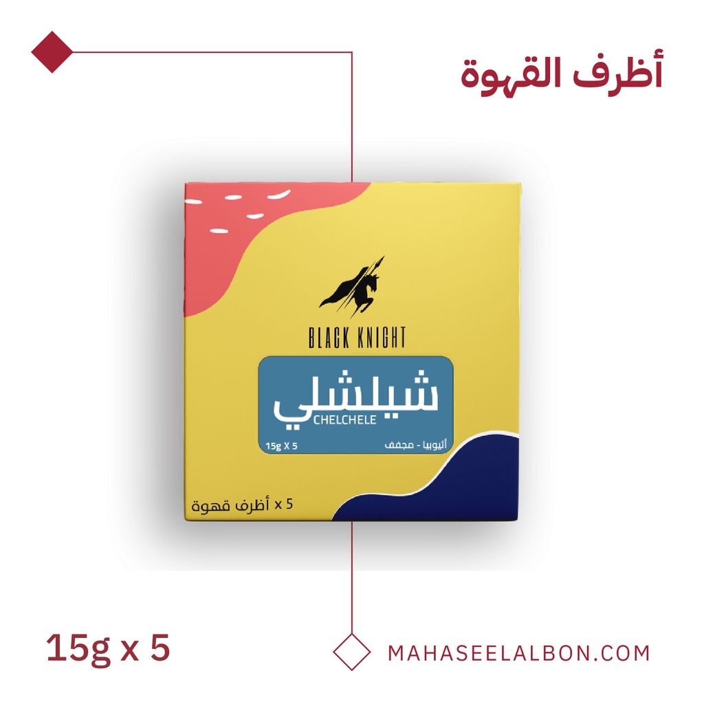 بوكس أظرف القهوة الفاخرة (5  أظرف) - اثيوبيا شيلشلي - محمصة الفارس الأسود