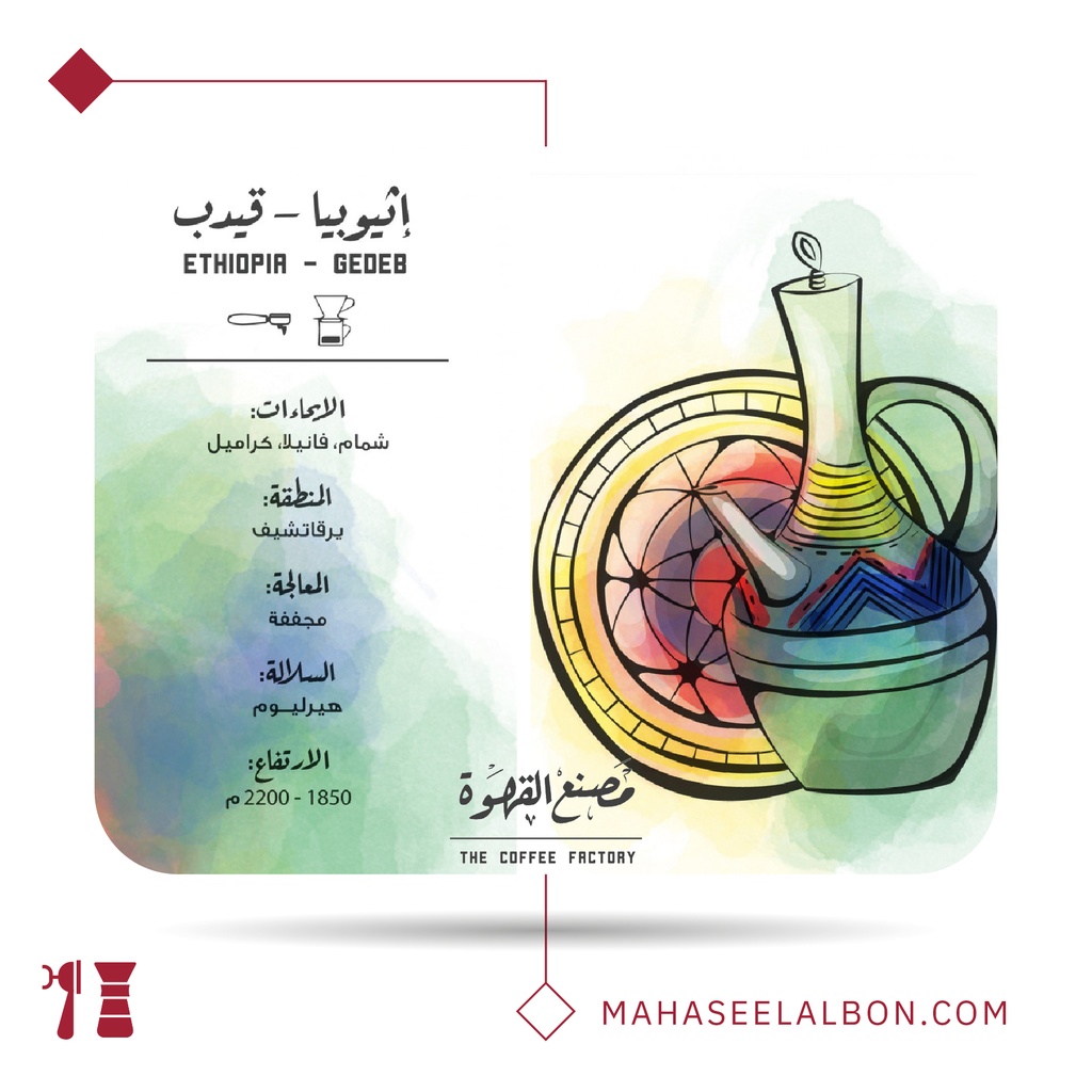 إثيوبيا - قيدب - ٢٥٠  جرام - محمصة مصنع القهوة